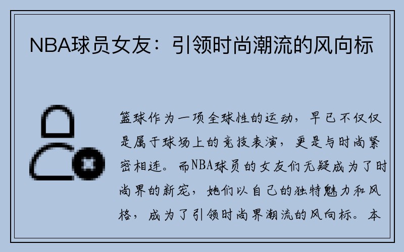 NBA球员女友：引领时尚潮流的风向标