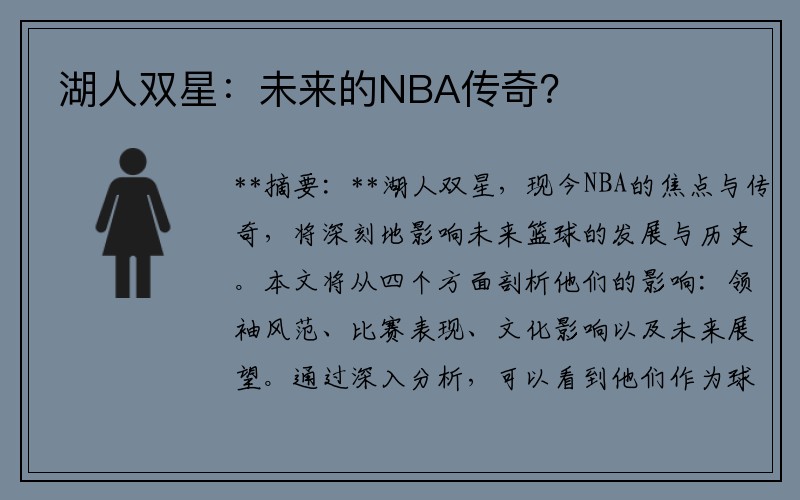 湖人双星：未来的NBA传奇？