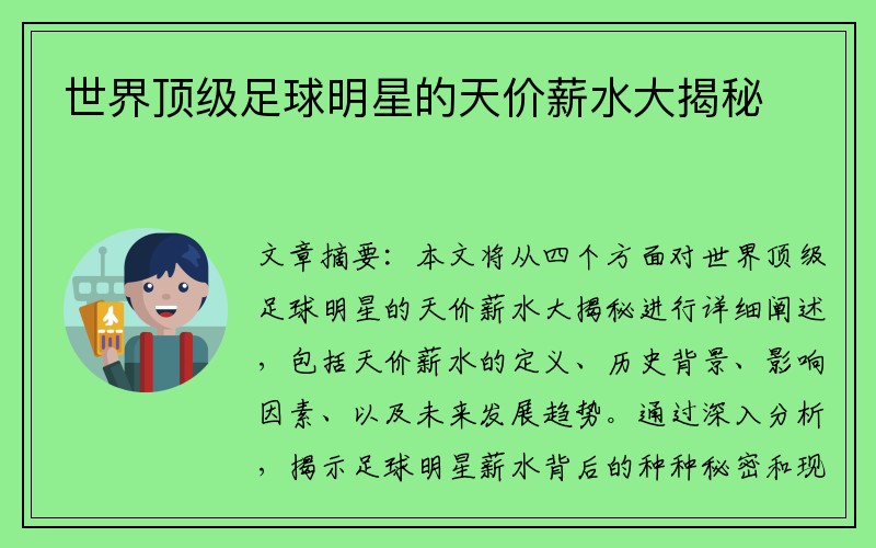 世界顶级足球明星的天价薪水大揭秘