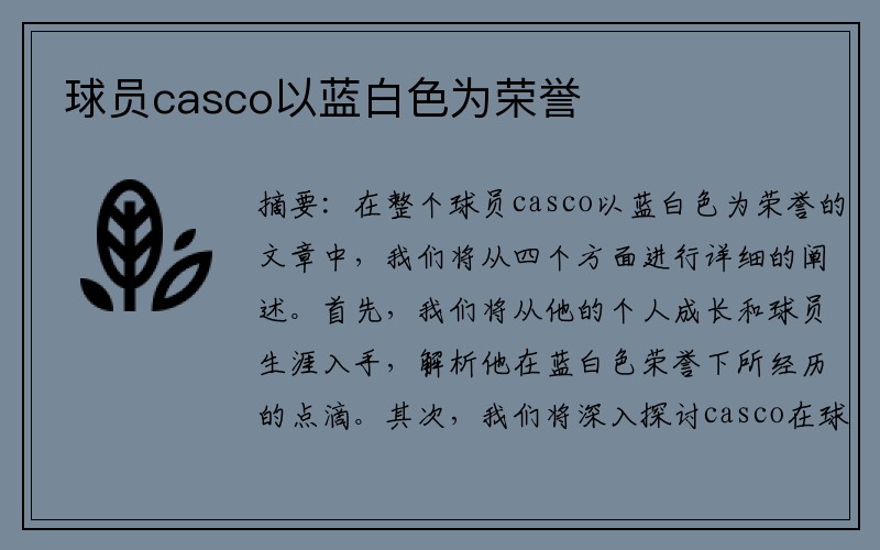 球员casco以蓝白色为荣誉  