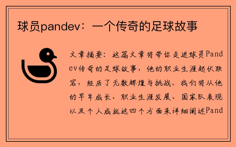 球员pandev：一个传奇的足球故事