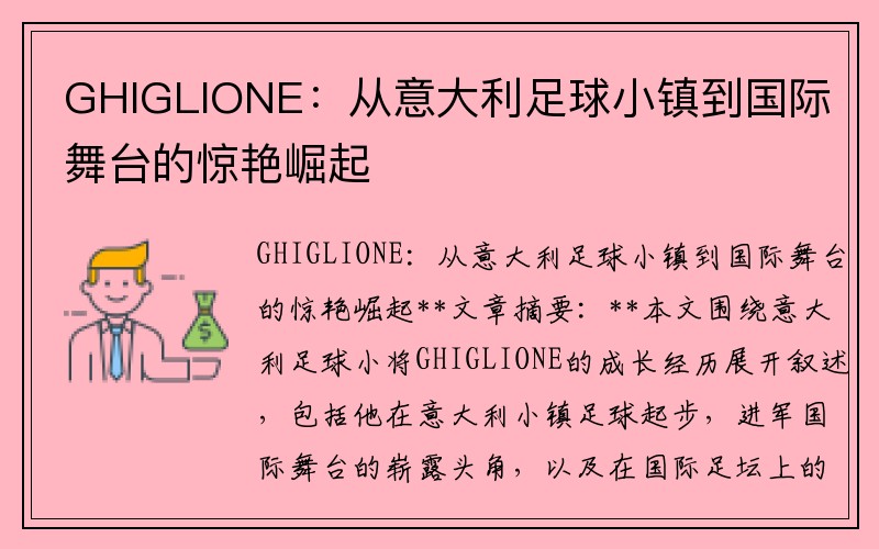 GHIGLIONE：从意大利足球小镇到国际舞台的惊艳崛起