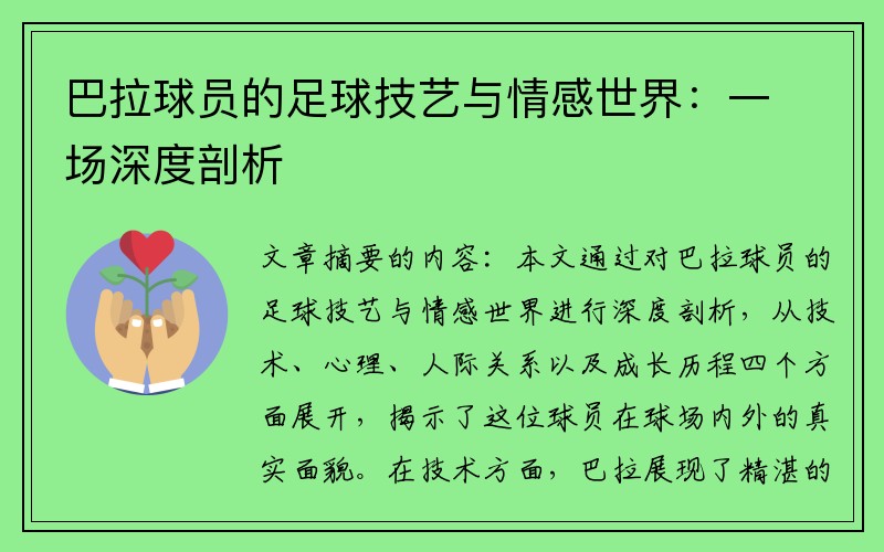 巴拉球员的足球技艺与情感世界：一场深度剖析