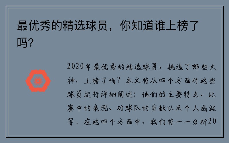 最优秀的精选球员，你知道谁上榜了吗？