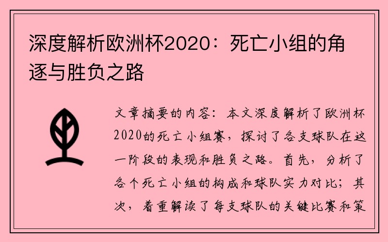 深度解析欧洲杯2020：死亡小组的角逐与胜负之路