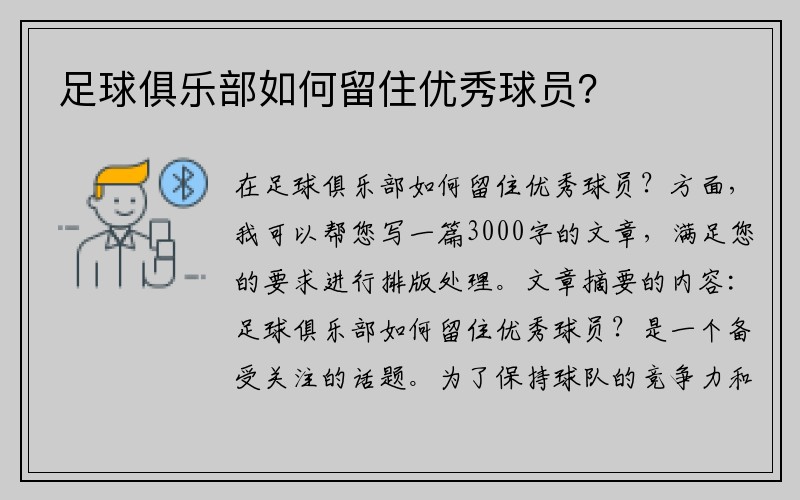 足球俱乐部如何留住优秀球员？