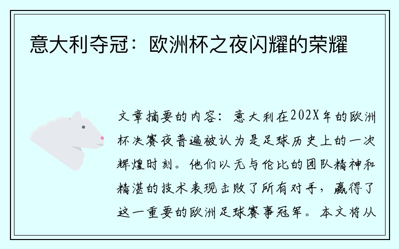 意大利夺冠：欧洲杯之夜闪耀的荣耀