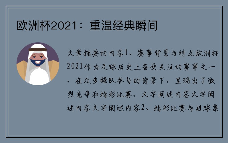 欧洲杯2021：重温经典瞬间