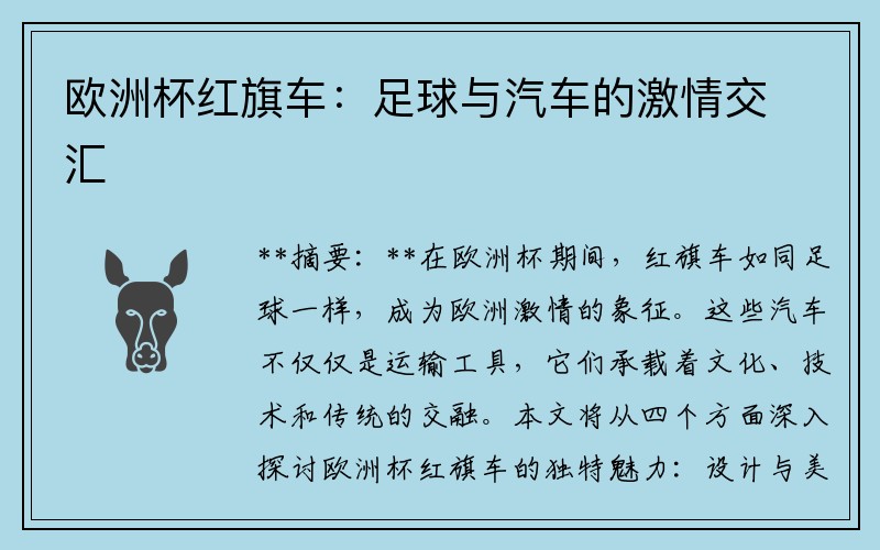 欧洲杯红旗车：足球与汽车的激情交汇