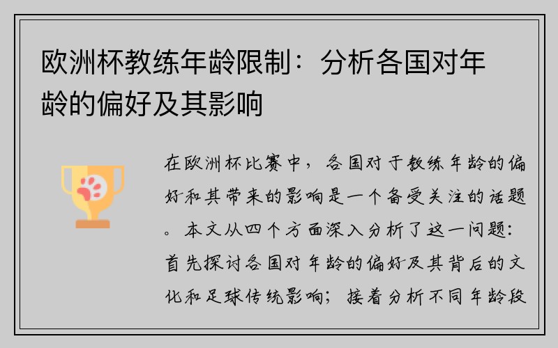 欧洲杯教练年龄限制：分析各国对年龄的偏好及其影响