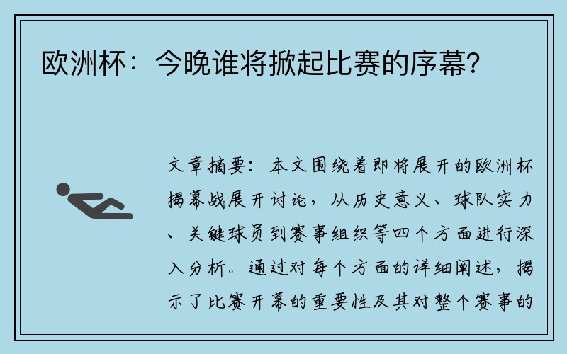 欧洲杯：今晚谁将掀起比赛的序幕？