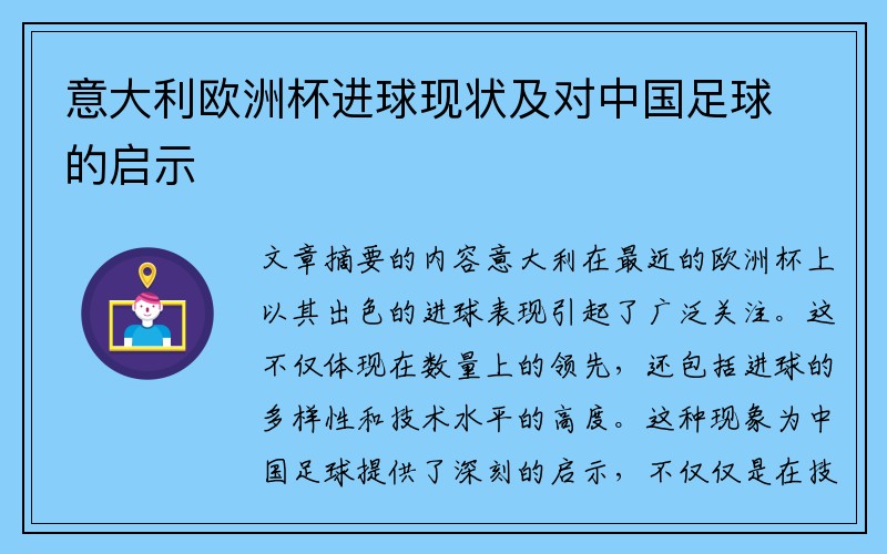 意大利欧洲杯进球现状及对中国足球的启示