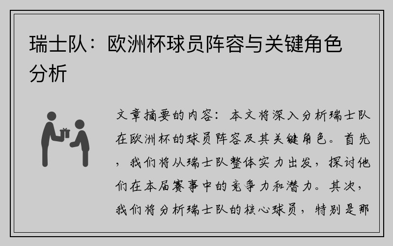 瑞士队：欧洲杯球员阵容与关键角色分析