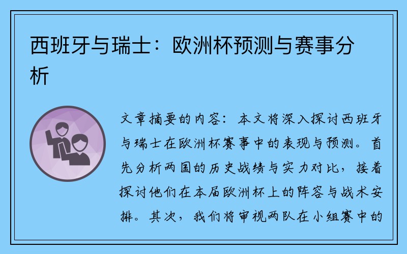 西班牙与瑞士：欧洲杯预测与赛事分析