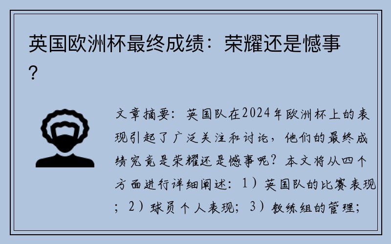 英国欧洲杯最终成绩：荣耀还是憾事？