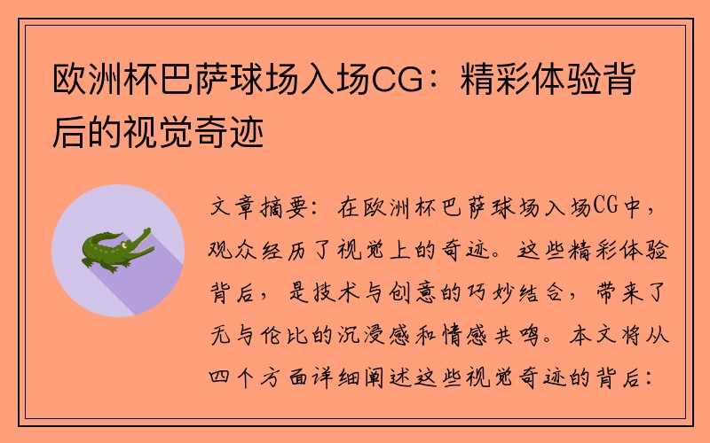 欧洲杯巴萨球场入场CG：精彩体验背后的视觉奇迹