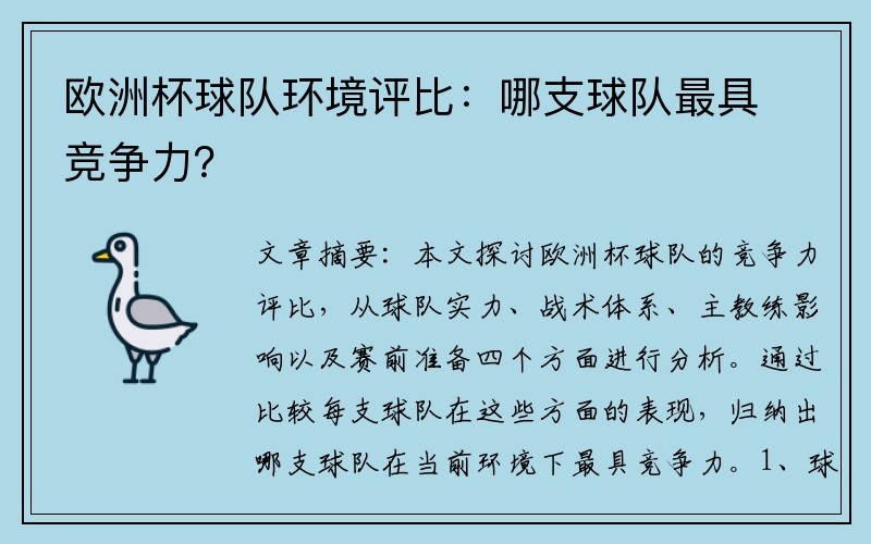 欧洲杯球队环境评比：哪支球队最具竞争力？