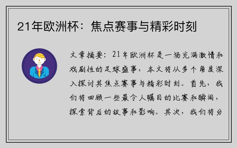 21年欧洲杯：焦点赛事与精彩时刻