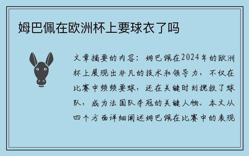 姆巴佩在欧洲杯上要球衣了吗