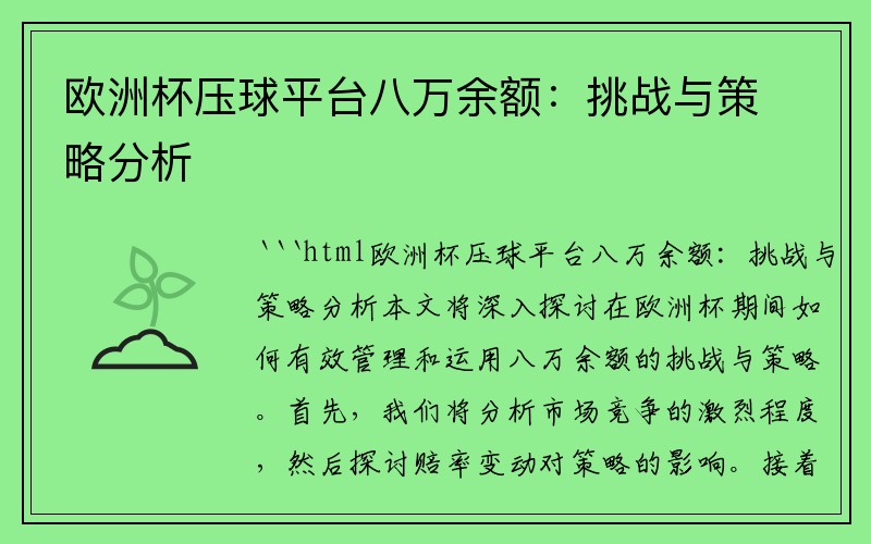 欧洲杯压球平台八万余额：挑战与策略分析