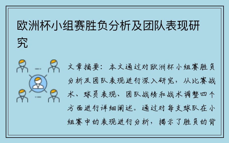 欧洲杯小组赛胜负分析及团队表现研究