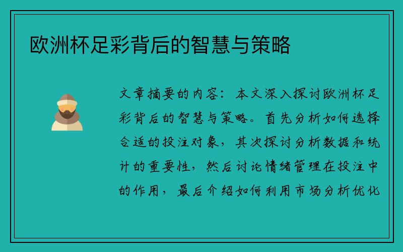 欧洲杯足彩背后的智慧与策略