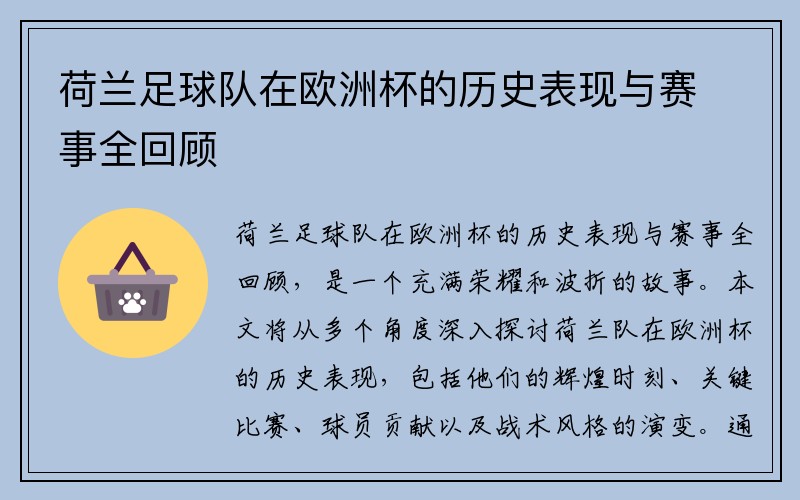 荷兰足球队在欧洲杯的历史表现与赛事全回顾