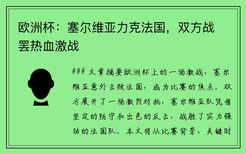 欧洲杯：塞尔维亚力克法国，双方战罢热血激战