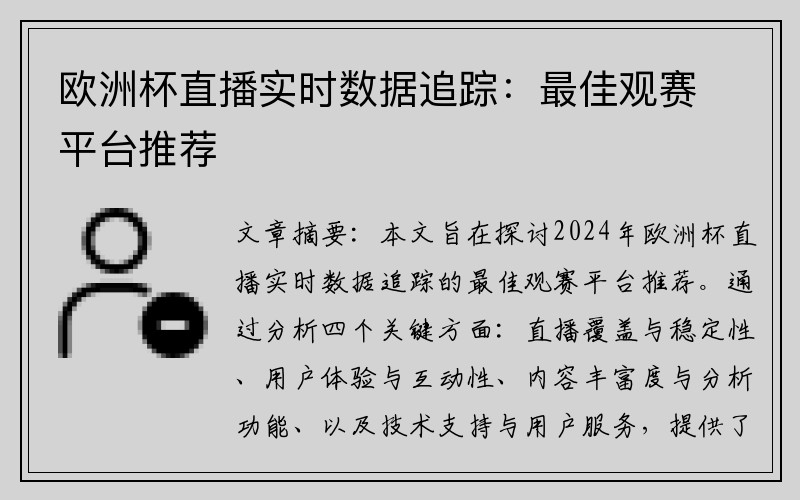 欧洲杯直播实时数据追踪：最佳观赛平台推荐