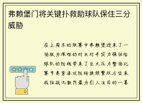 弗赖堡门将关键扑救助球队保住三分威胁